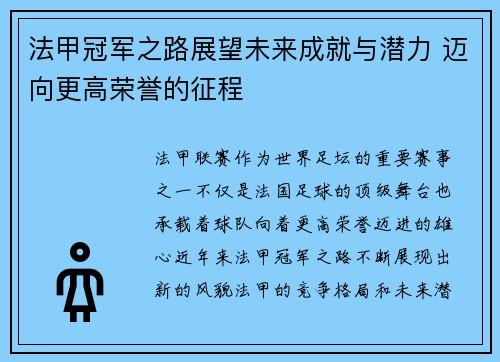 法甲冠军之路展望未来成就与潜力 迈向更高荣誉的征程