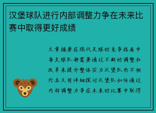 汉堡球队进行内部调整力争在未来比赛中取得更好成绩