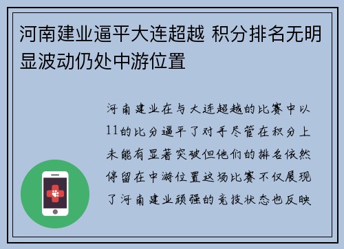 河南建业逼平大连超越 积分排名无明显波动仍处中游位置