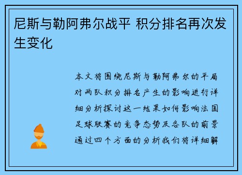 尼斯与勒阿弗尔战平 积分排名再次发生变化