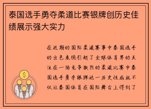 泰国选手勇夺柔道比赛银牌创历史佳绩展示强大实力