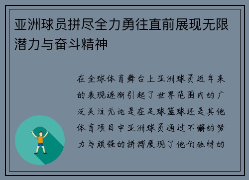 亚洲球员拼尽全力勇往直前展现无限潜力与奋斗精神