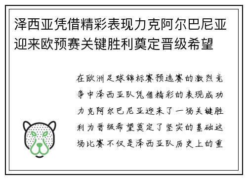 泽西亚凭借精彩表现力克阿尔巴尼亚迎来欧预赛关键胜利奠定晋级希望