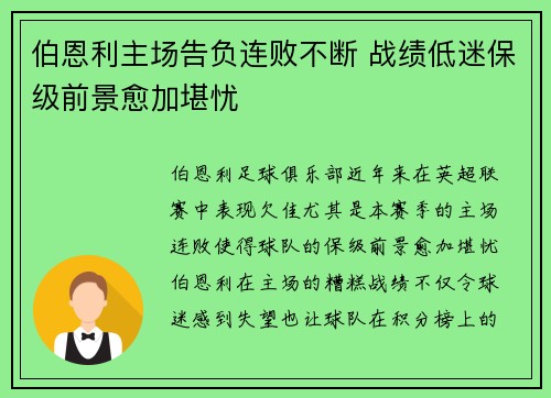 伯恩利主场告负连败不断 战绩低迷保级前景愈加堪忧