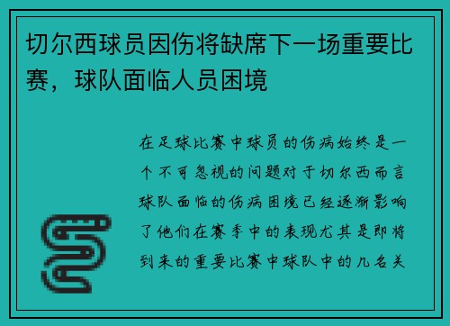 切尔西球员因伤将缺席下一场重要比赛，球队面临人员困境