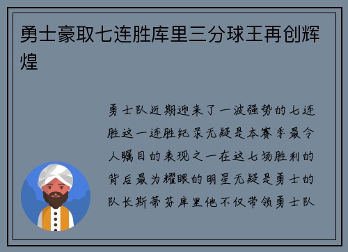 勇士豪取七连胜库里三分球王再创辉煌