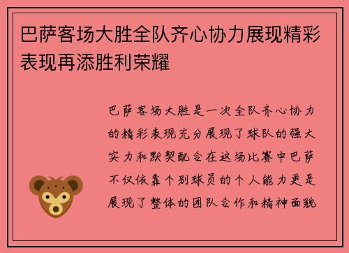巴萨客场大胜全队齐心协力展现精彩表现再添胜利荣耀