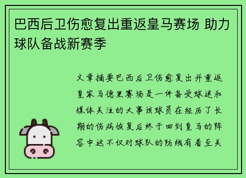 巴西后卫伤愈复出重返皇马赛场 助力球队备战新赛季