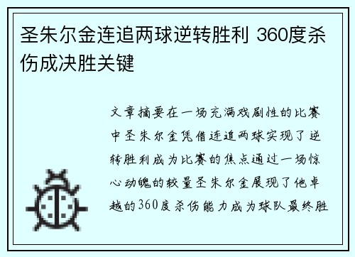 圣朱尔金连追两球逆转胜利 360度杀伤成决胜关键