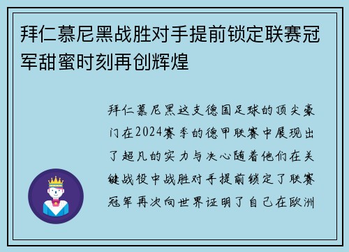 拜仁慕尼黑战胜对手提前锁定联赛冠军甜蜜时刻再创辉煌