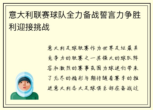意大利联赛球队全力备战誓言力争胜利迎接挑战