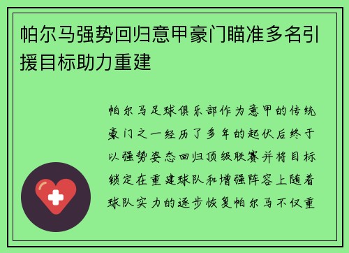帕尔马强势回归意甲豪门瞄准多名引援目标助力重建 帕尔马强势回归意甲豪门瞄准多名引援目标助力重建