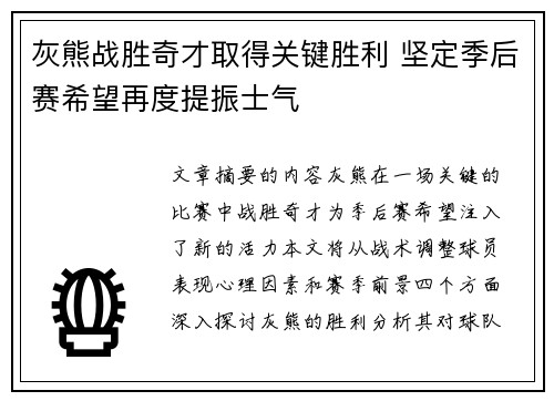 灰熊战胜奇才取得关键胜利 坚定季后赛希望再度提振士气
