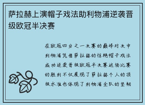 萨拉赫上演帽子戏法助利物浦逆袭晋级欧冠半决赛