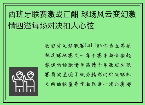 西班牙联赛激战正酣 球场风云变幻激情四溢每场对决扣人心弦