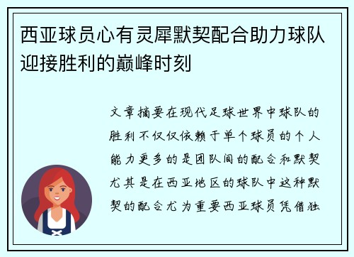 西亚球员心有灵犀默契配合助力球队迎接胜利的巅峰时刻