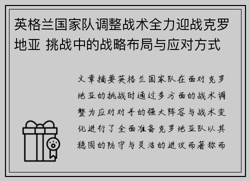 英格兰国家队调整战术全力迎战克罗地亚 挑战中的战略布局与应对方式