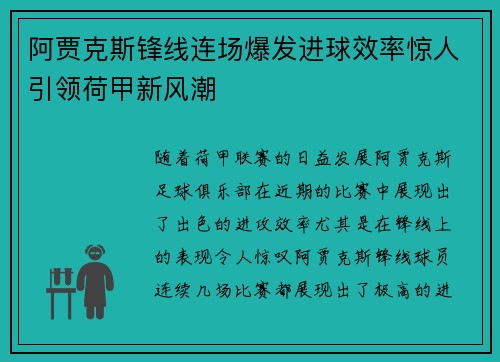 阿贾克斯锋线连场爆发进球效率惊人引领荷甲新风潮