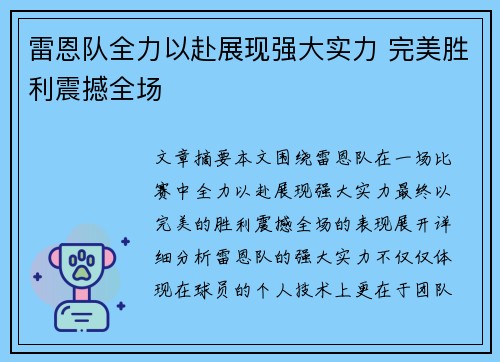 雷恩队全力以赴展现强大实力 完美胜利震撼全场