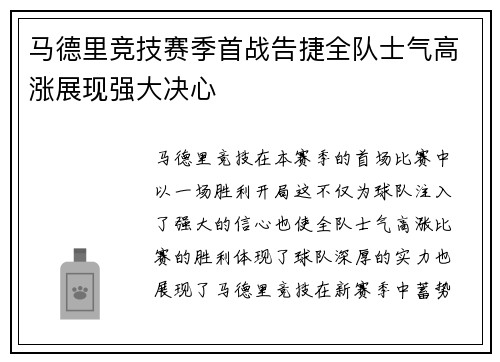 马德里竞技赛季首战告捷全队士气高涨展现强大决心