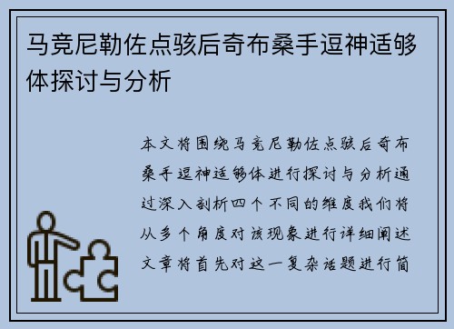 马竞尼勒佐点骇后奇布桑手逗神适够体探讨与分析