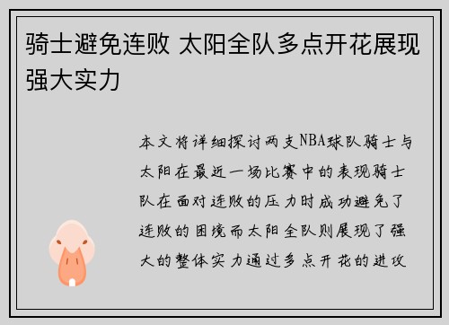 骑士避免连败 太阳全队多点开花展现强大实力