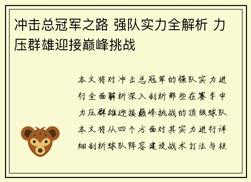 冲击总冠军之路 强队实力全解析 力压群雄迎接巅峰挑战