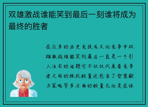 双雄激战谁能笑到最后一刻谁将成为最终的胜者 双雄激战谁能笑到最后一刻谁将成为最终的胜者