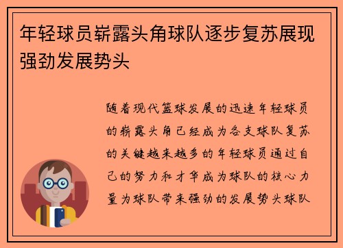 年轻球员崭露头角球队逐步复苏展现强劲发展势头