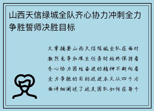 山西天信绿城全队齐心协力冲刺全力争胜誓师决胜目标