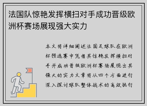 法国队惊艳发挥横扫对手成功晋级欧洲杯赛场展现强大实力