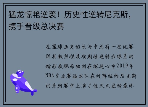 猛龙惊艳逆袭！历史性逆转尼克斯，携手晋级总决赛
