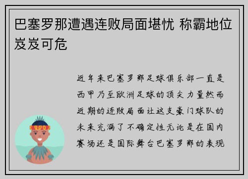 巴塞罗那遭遇连败局面堪忧 称霸地位岌岌可危