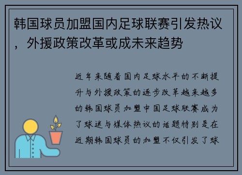 韩国球员加盟国内足球联赛引发热议，外援政策改革或成未来趋势