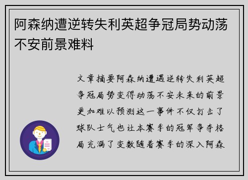 阿森纳遭逆转失利英超争冠局势动荡不安前景难料