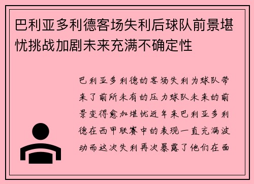 巴利亚多利德客场失利后球队前景堪忧挑战加剧未来充满不确定性