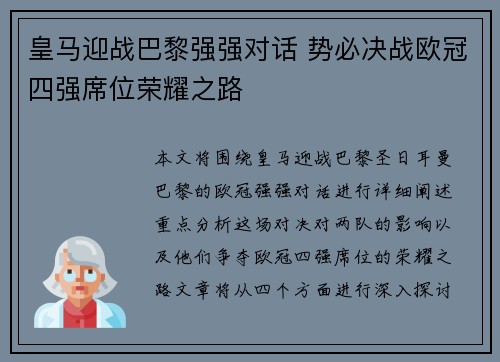 皇马迎战巴黎强强对话 势必决战欧冠四强席位荣耀之路