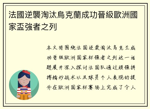 法國逆襲淘汰烏克蘭成功晉級歐洲國家盃強者之列