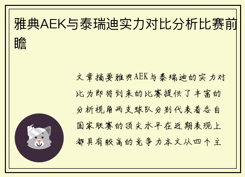 雅典AEK与泰瑞迪实力对比分析比赛前瞻