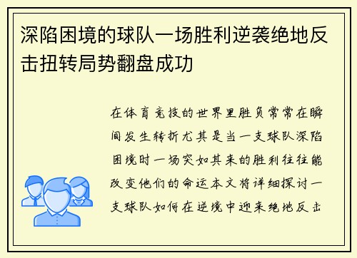 深陷困境的球队一场胜利逆袭绝地反击扭转局势翻盘成功