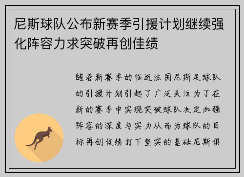 尼斯球队公布新赛季引援计划继续强化阵容力求突破再创佳绩
