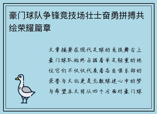 豪门球队争锋竞技场壮士奋勇拼搏共绘荣耀篇章