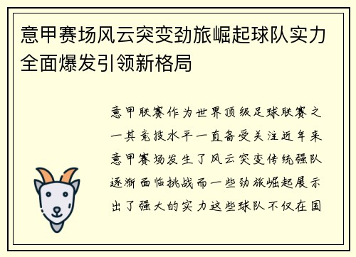 意甲赛场风云突变劲旅崛起球队实力全面爆发引领新格局