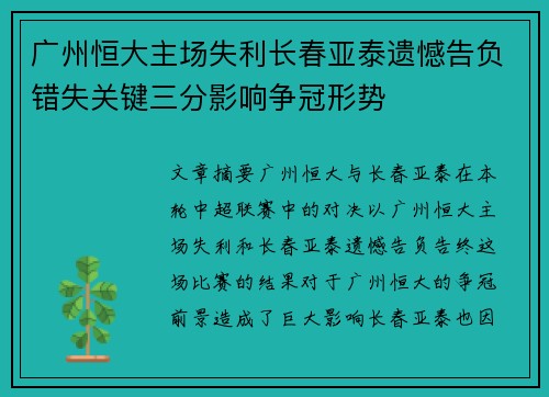 广州恒大主场失利长春亚泰遗憾告负错失关键三分影响争冠形势